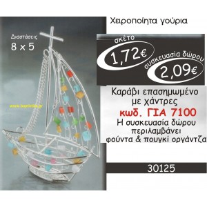 ΚΑΡΑΒΙ ΓΟΥΡΙ ΕΠΑΣΗΜΩΜΕΝΟ ΜΕ ΧΑΝΤΡΕΣ ΓΙΑ-7100